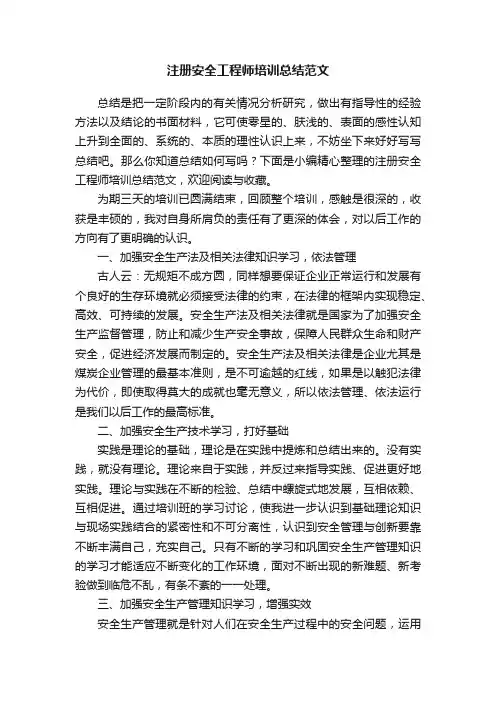 注册安全工程师培训总结范文