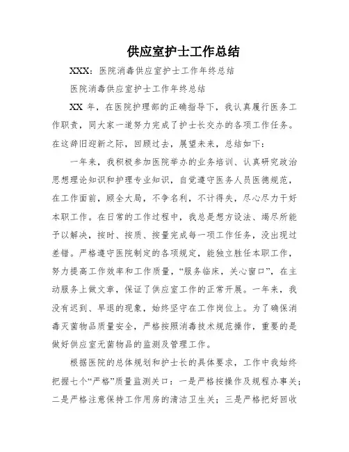 供应室护士工作总结