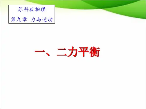 9.1 二力平衡(共33张PPT)