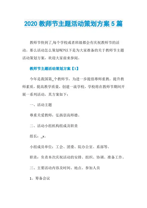 2020教师节主题活动策划方案5篇
