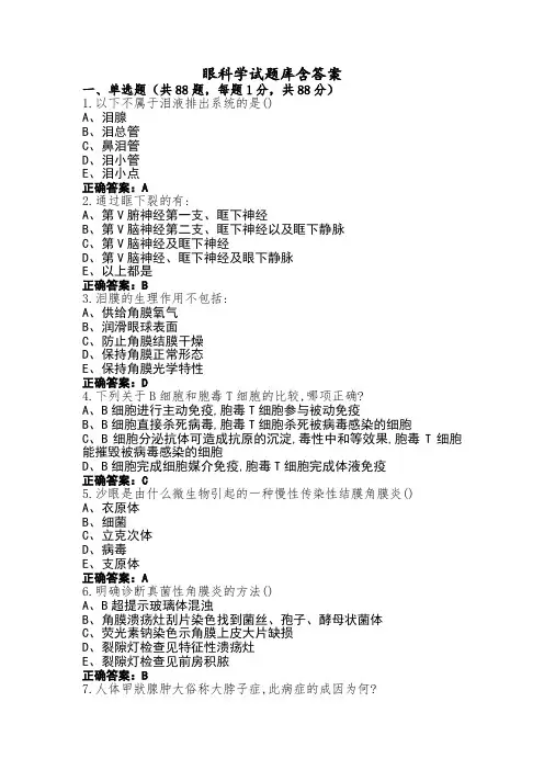 眼科学试题库含答案