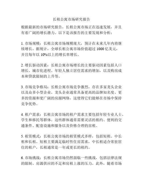 长租公寓市场研究报告