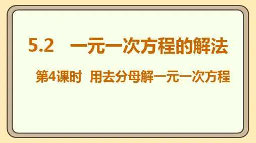 北师大版(2024)数学七年级上册5.2一元一次方程的解法 第4课时 用去分母解一元一次方程 课件