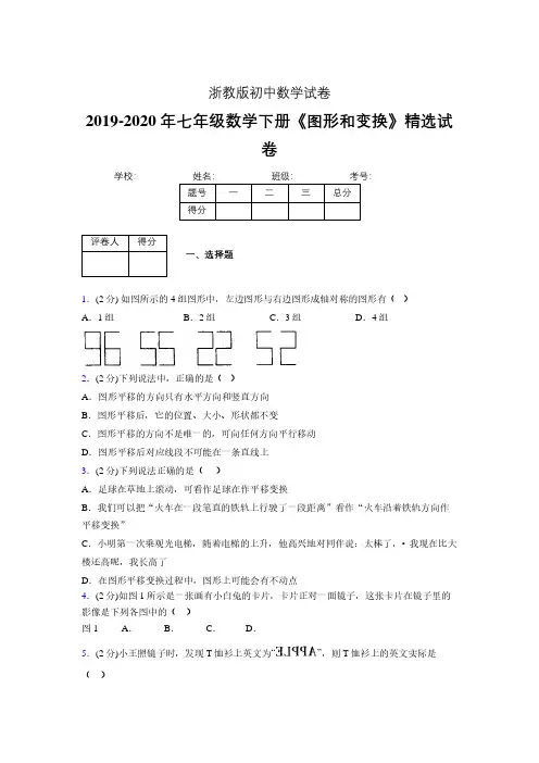 最新浙教版初中数学七年级下册《图形和变换》专项测试 (含答案) (453)