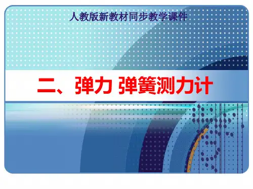 人教版《弹力_弹簧测力计》ppt精品课件