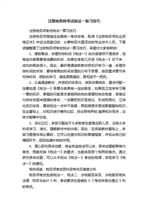 注册税务师考试税法一复习技巧