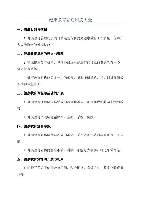 健康教育管理制度大全