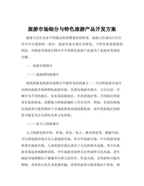旅游市场细分与特色旅游产品开发方案