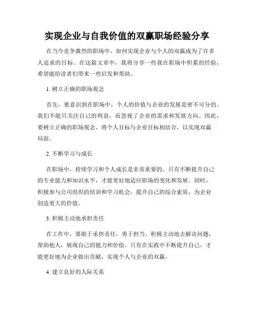 实现企业与自我价值的双赢职场经验分享