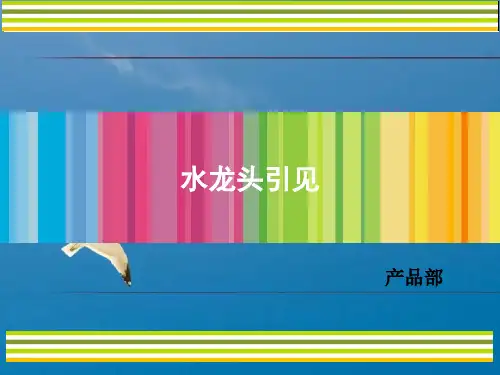 《水龙头知识培训》ppt课件