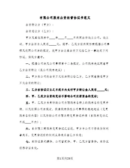 有限公司股东出资经营协议书范文(六篇)