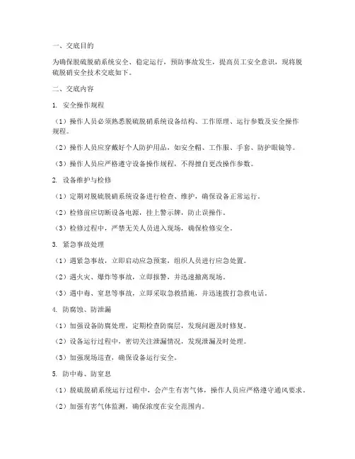 脱硫脱硝安全技术交底模板