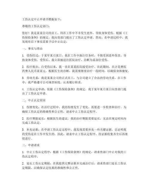 工伤认定中止申请书模板