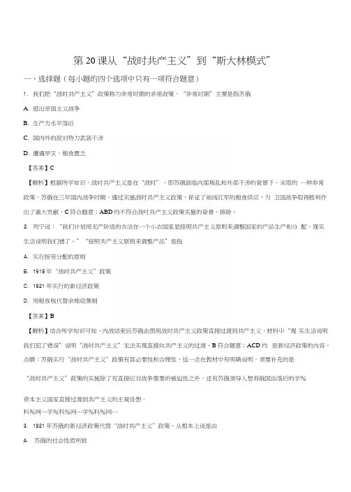 精品解析：人教版高中历史必修二第七单元第20课从“战时共产主义”到斯大林模式测试题(.docx