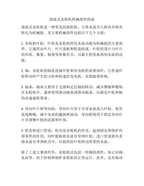 混流式水轮机机械部件组成
