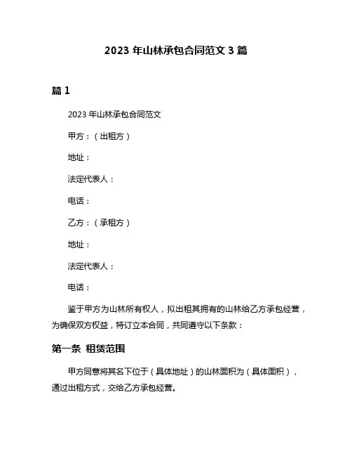 2023年山林承包合同范文3篇