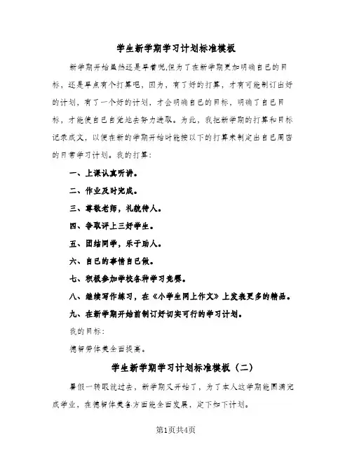 学生新学期学习计划标准模板(三篇)