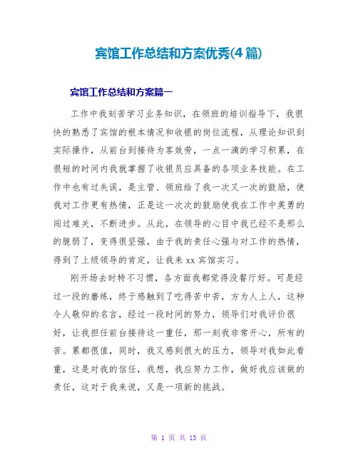 宾馆工作总结和计划优秀(4篇)