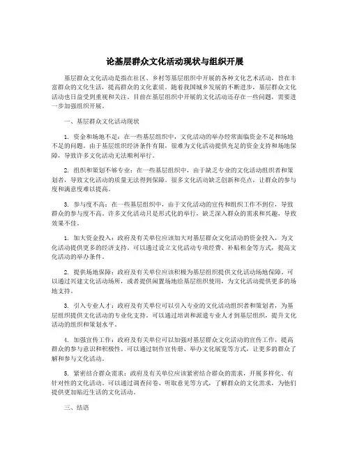 论基层群众文化活动现状与组织开展
