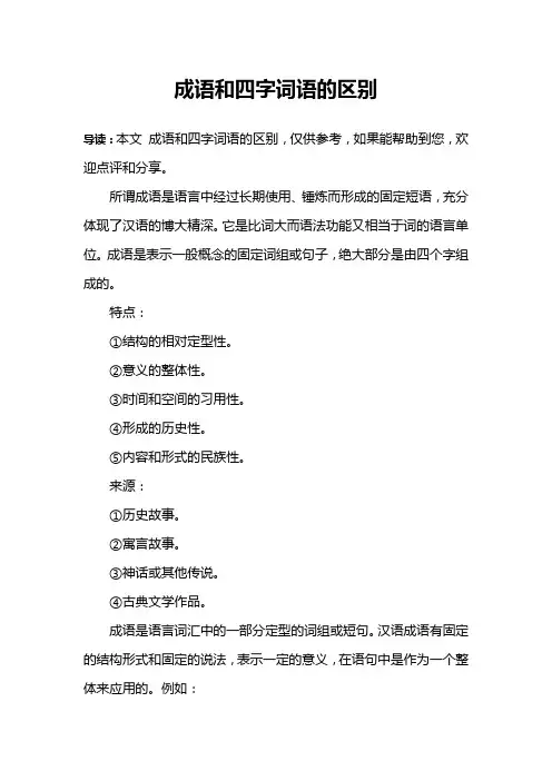成语和四字词语的区别