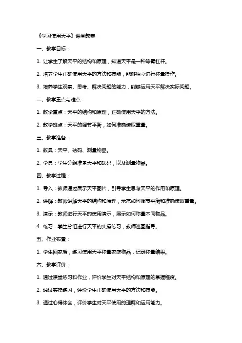 《学习使用天平》课堂教案