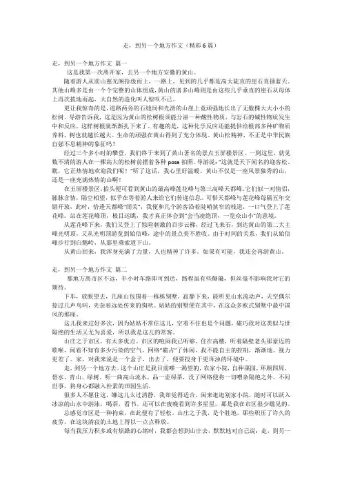 走,到另一个地方作文(精彩6篇)