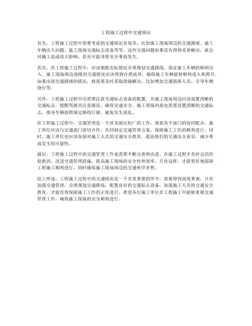 工程施工过程中交通情况