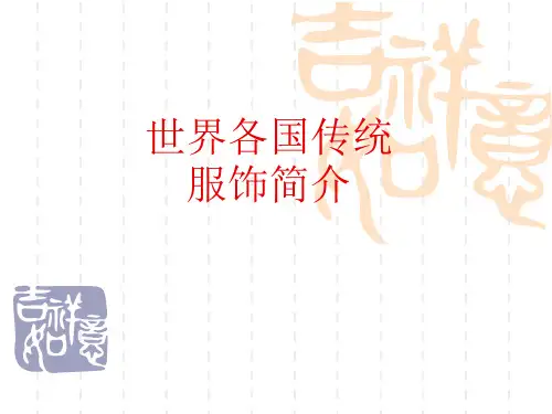 世界各国传统服饰简介