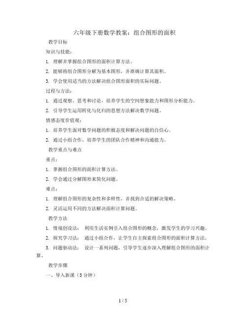 六年级下册数学教案-3组合图形的面积-人教新课标