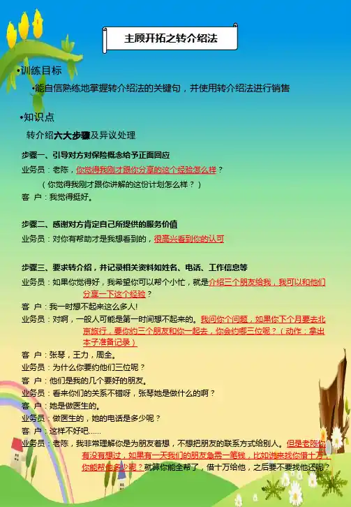 【保险 精】42-主顾开拓之转介绍(学习资料)