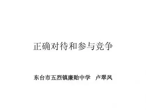 正确对待和参与竞争