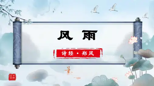 大学语文诗歌篇 1. 诗经风雨