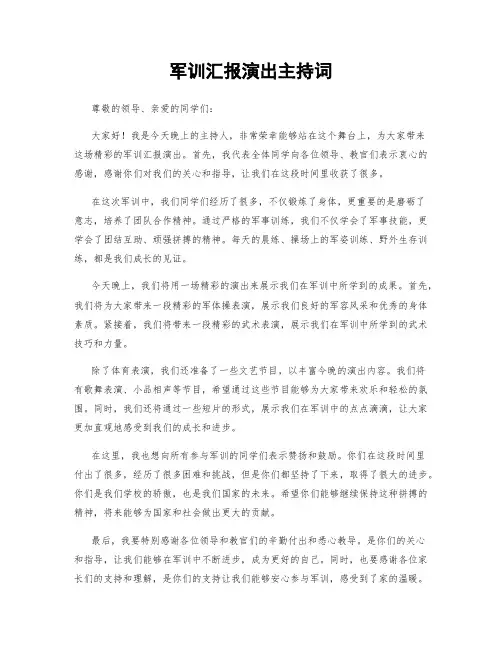 军训汇报演出主持词