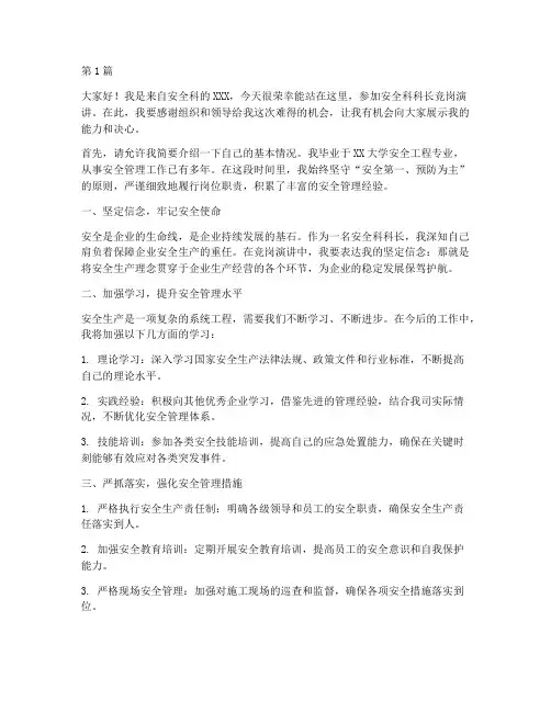 安全科科长竞岗演讲稿(3篇)