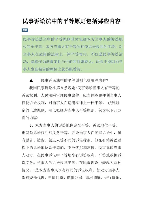 民事诉讼法中的平等原则包括哪些内容