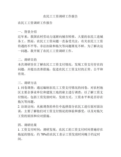农民工工资调研工作报告