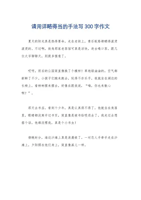 请用详略得当的手法写300字作文