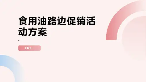 食用油路边促销活动方案