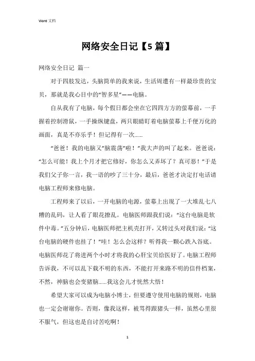 网络安全日记【5篇】