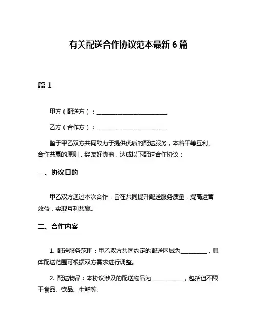 有关配送合作协议范本最新6篇