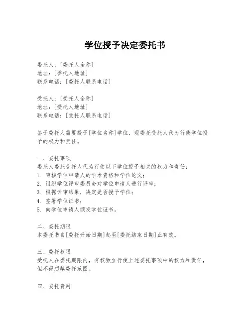 学位授予决定委托书