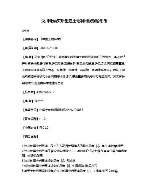 汶川地震灾后重建土地利用规划的思考