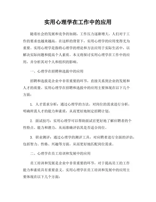 实用心理学在工作中的应用