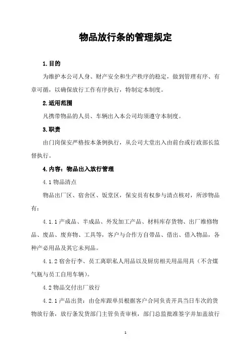 物品放行条的管理规定