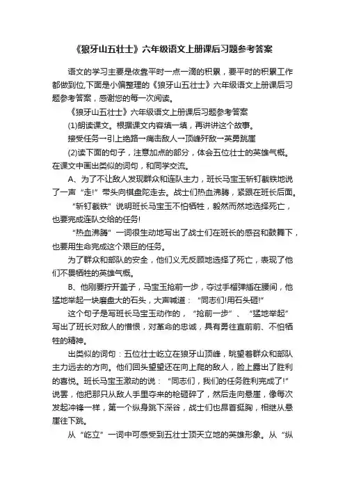 《狼牙山五壮士》六年级语文上册课后习题参考答案