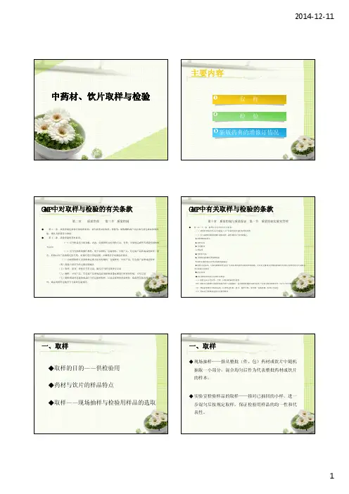 中药材、饮片取样与检验