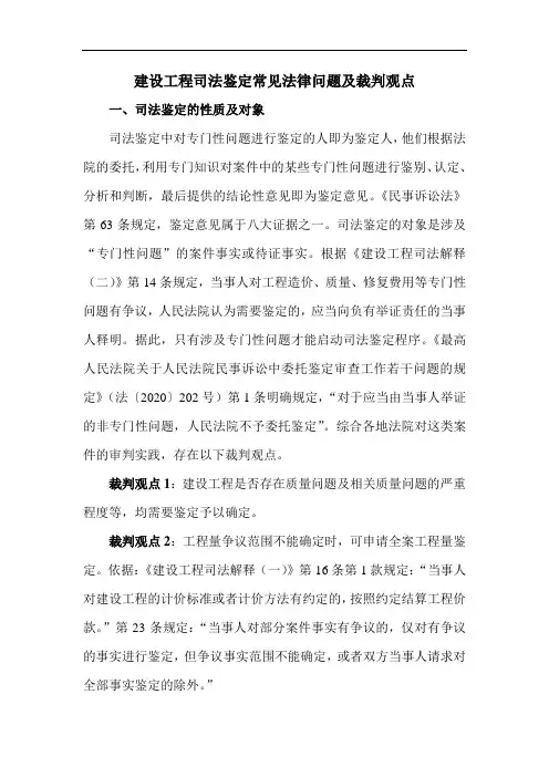 建设工程司法鉴定常见法律问题及裁判观点