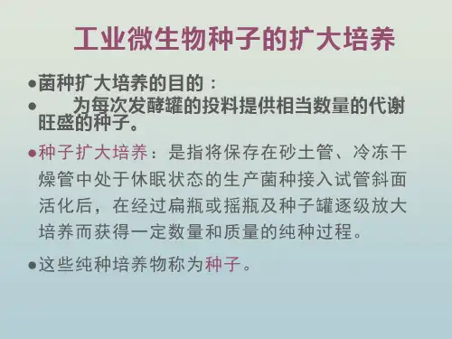 工业微生物种子的扩大培养 教学PPT课件
