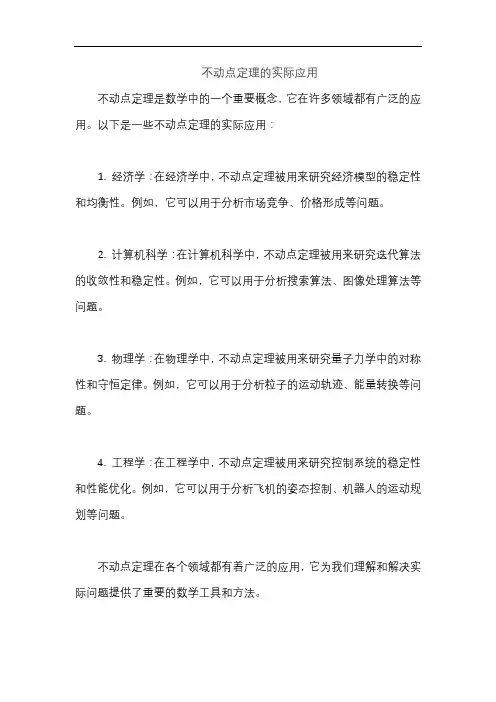 不动点定理的实际应用