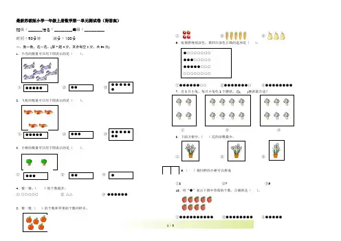最新苏教版小学一年级上册数学第一单元测试卷(附答案)